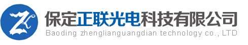 保定正聯(lián)光電科技有限公司